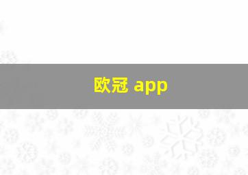 欧冠 app